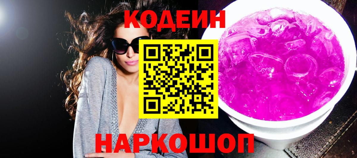 Кодеин напиток Lean (лин)  Вход с VPN  Алатырь 